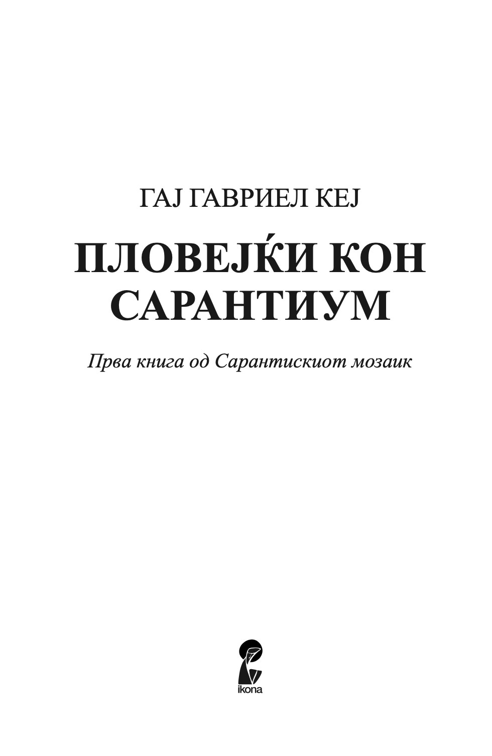 ПЛОВЕЈЌИ КОН САРАНТИУМ - Гај Гавриел Кеј