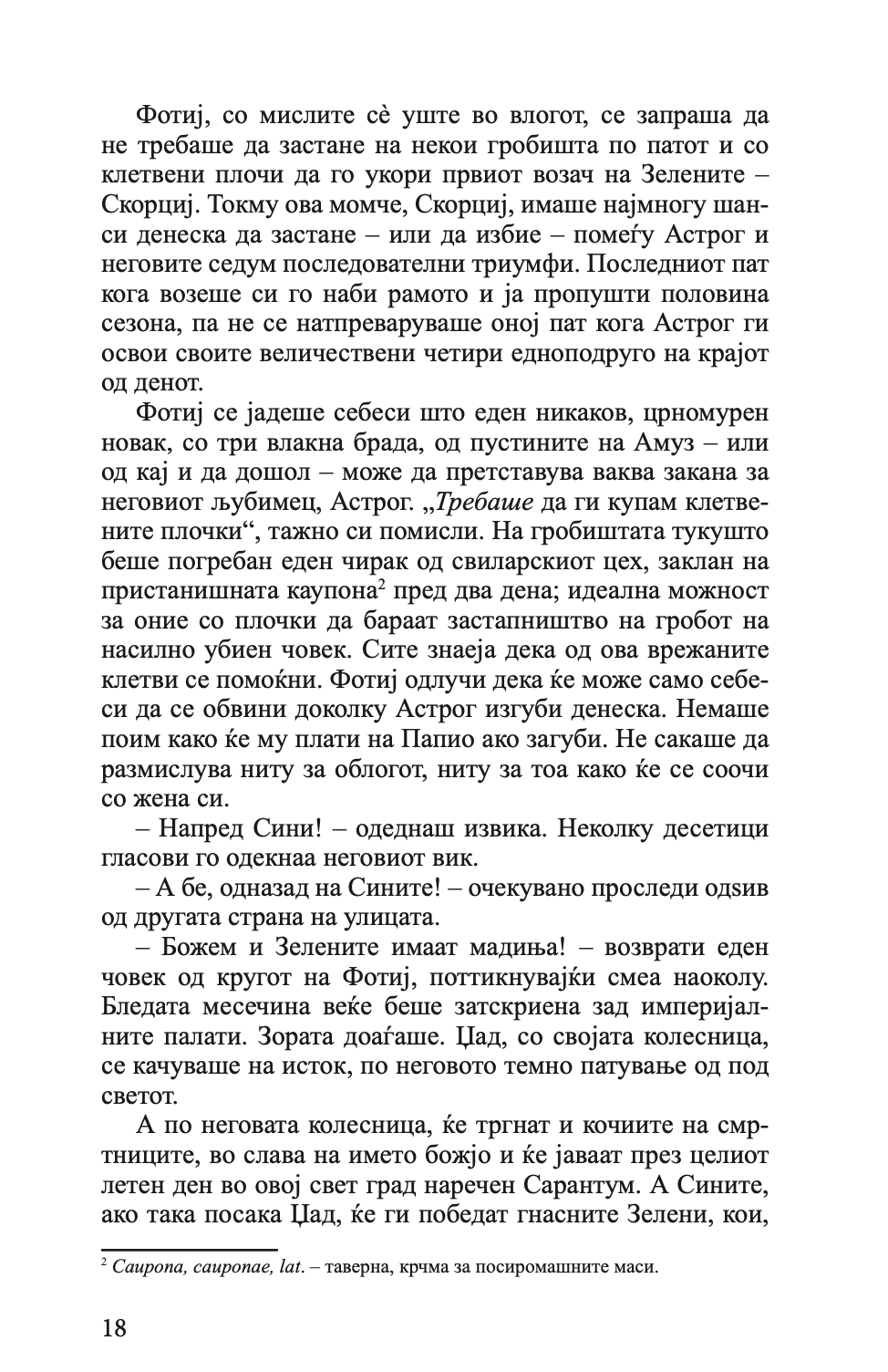 ПЛОВЕЈЌИ КОН САРАНТИУМ - Гај Гавриел Кеј