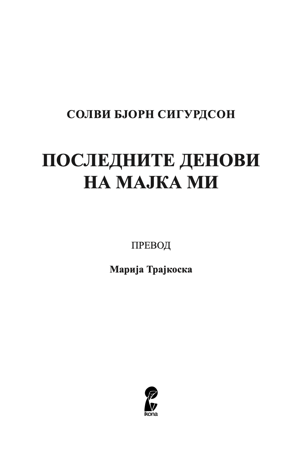 POSLEDNITE DENOVI NA MAJKA MI - Solvi Bjorn Sigurdson