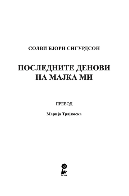 POSLEDNITE DENOVI NA MAJKA MI - Solvi Bjorn Sigurdson