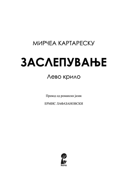 ЗАСЛЕПУВАЊЕ 1	- Мирчеа Катареску