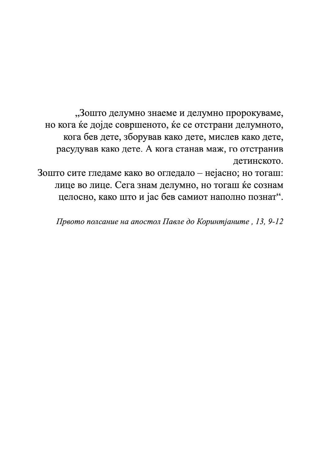 ЗАСЛЕПУВАЊЕ 1	- Мирчеа Катареску