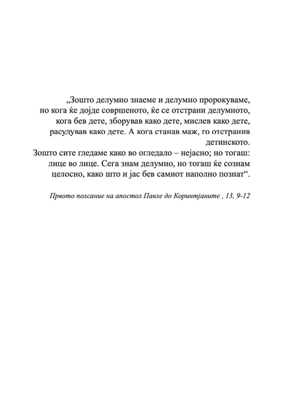 ЗАСЛЕПУВАЊЕ 1	- Мирчеа Катареску