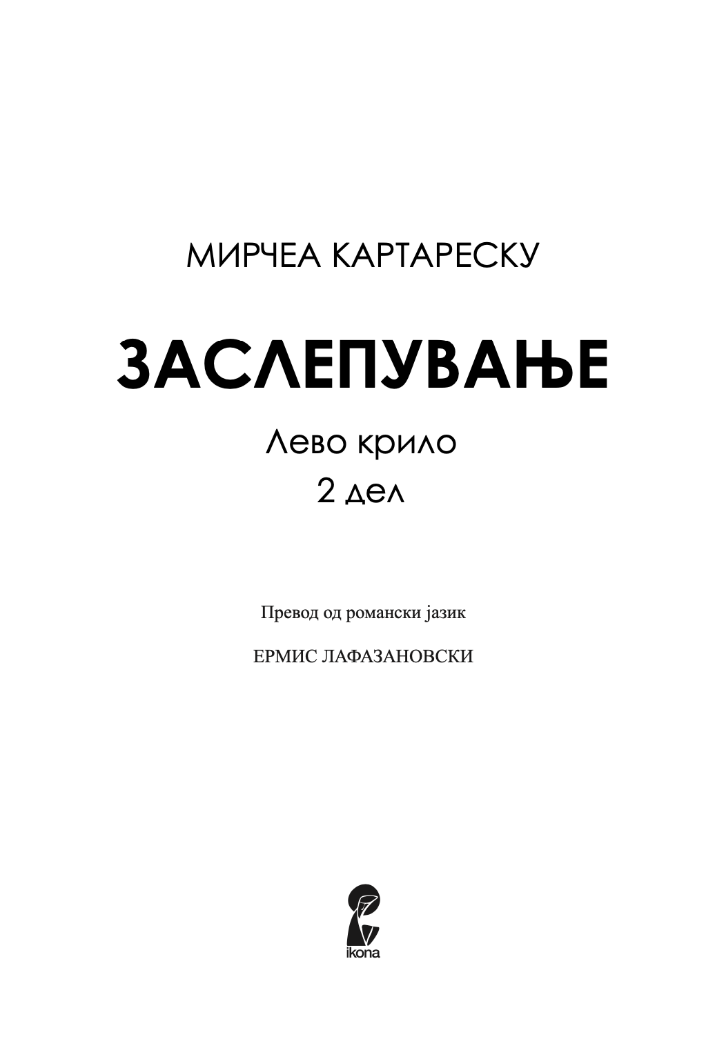 ЗАСЛЕПУВАЊЕ 2 - Мирчеа Катареску