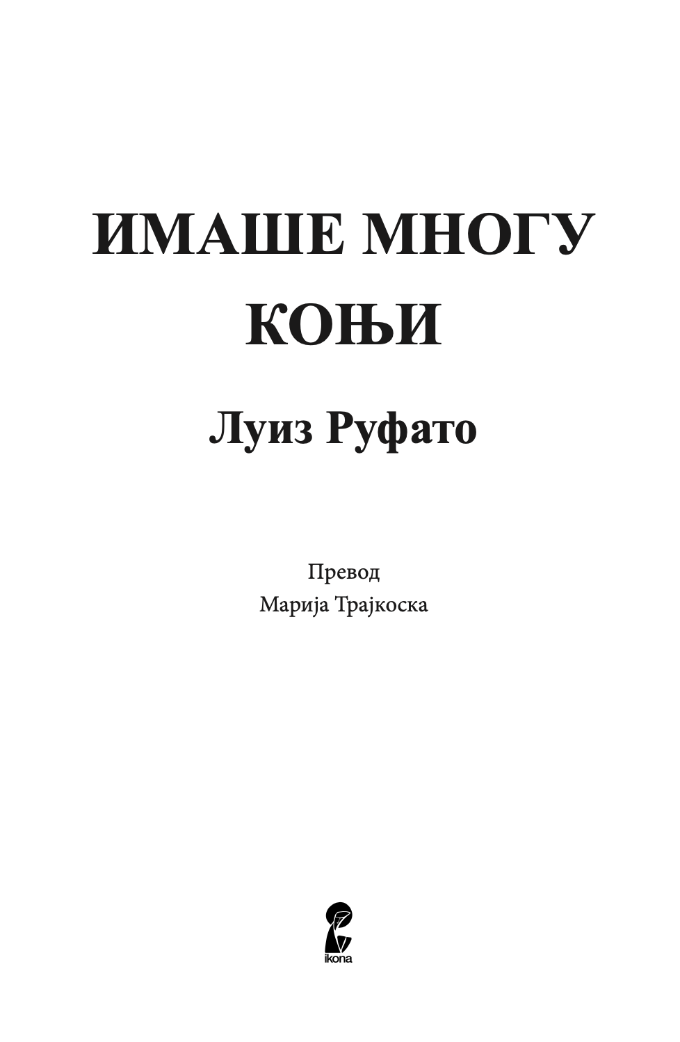 ИМАШЕ МНОГУ КОЊИ - Луиз Руфато