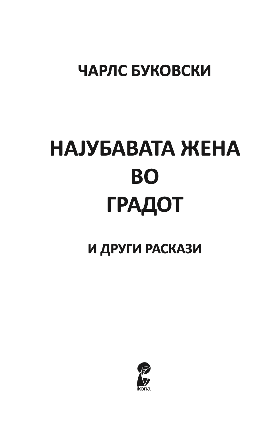 НАЈУБАВАТА ЖЕНА ВО ГРАДОТ И ДРУГИ РАСКАЗИ - Чарлс Буковски