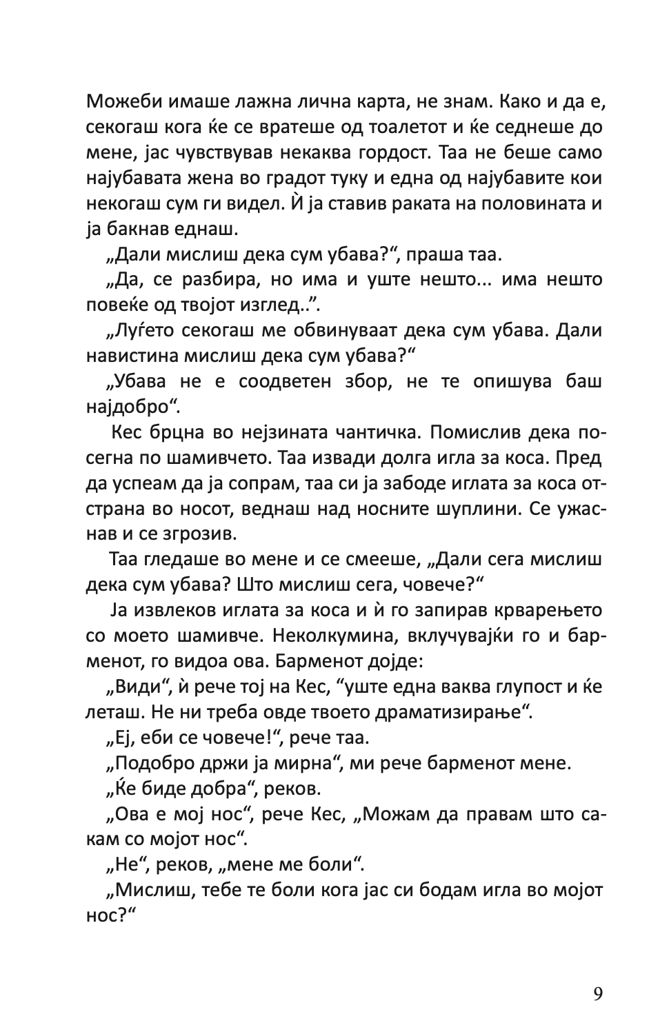 НАЈУБАВАТА ЖЕНА ВО ГРАДОТ И ДРУГИ РАСКАЗИ - Чарлс Буковски