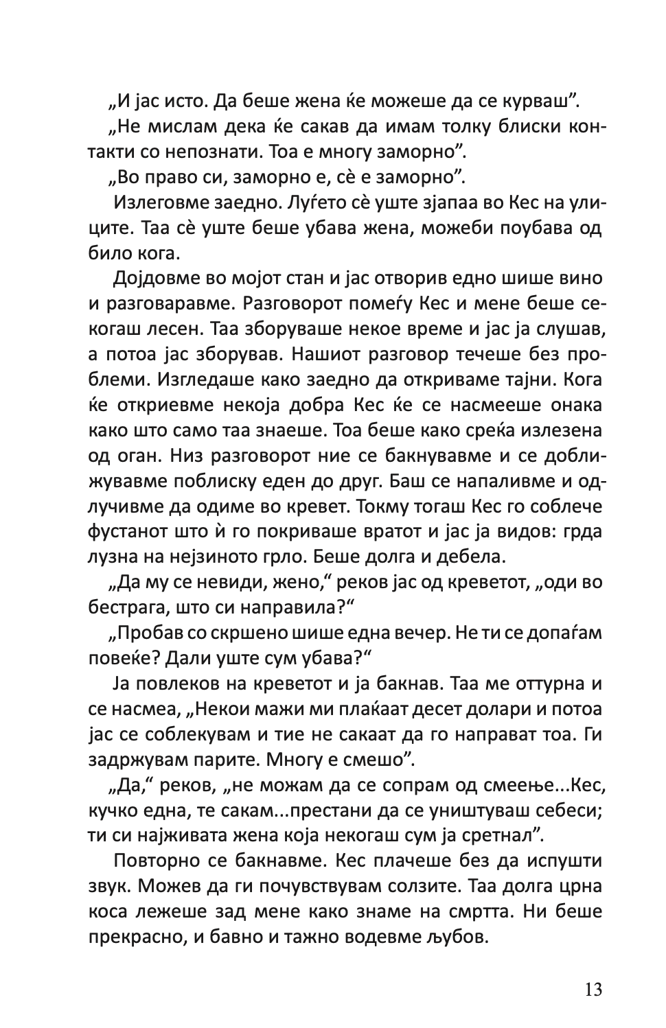 НАЈУБАВАТА ЖЕНА ВО ГРАДОТ И ДРУГИ РАСКАЗИ - Чарлс Буковски