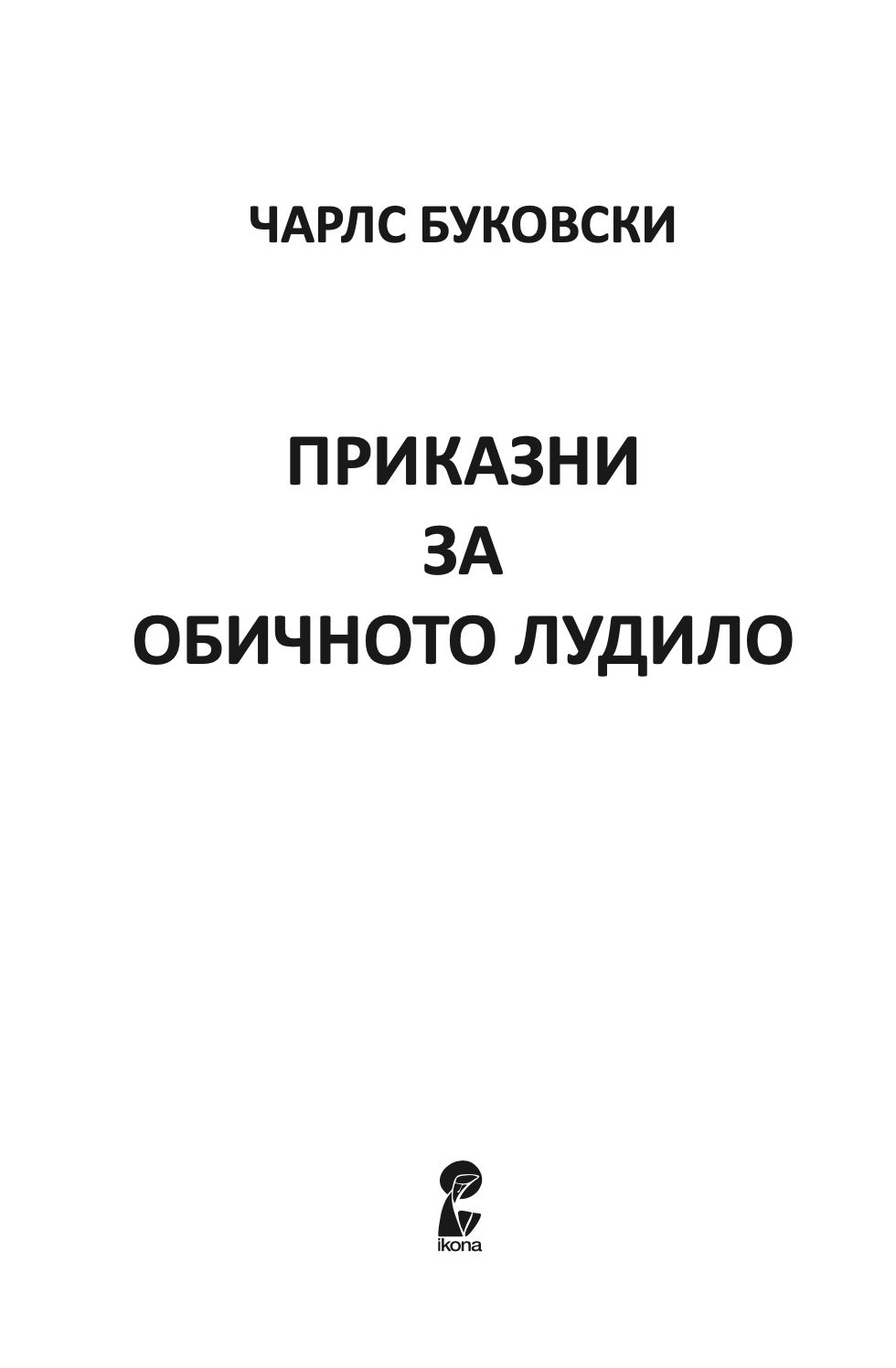 ПРИКАЗНИ ЗА ОБИЧНОТО ЛУДИЛО - Чарлс Буковски