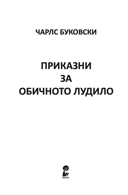 ПРИКАЗНИ ЗА ОБИЧНОТО ЛУДИЛО - Чарлс Буковски