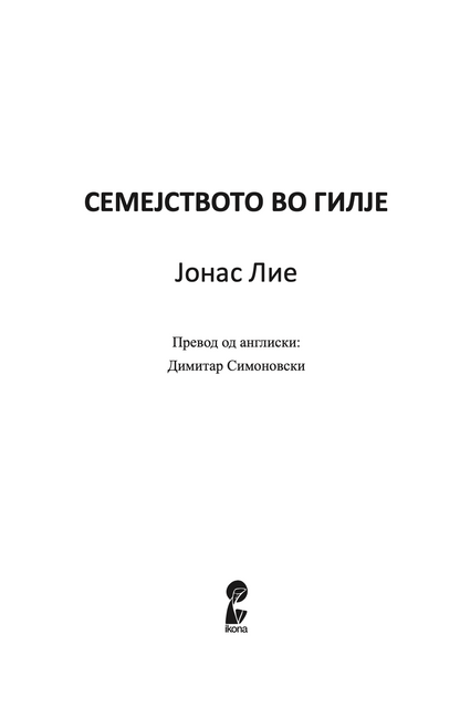 СЕМЕЈСТВОТО ВО ГИЛЈЕ - Домашна приказна на четириесеттите - Јонас Лие