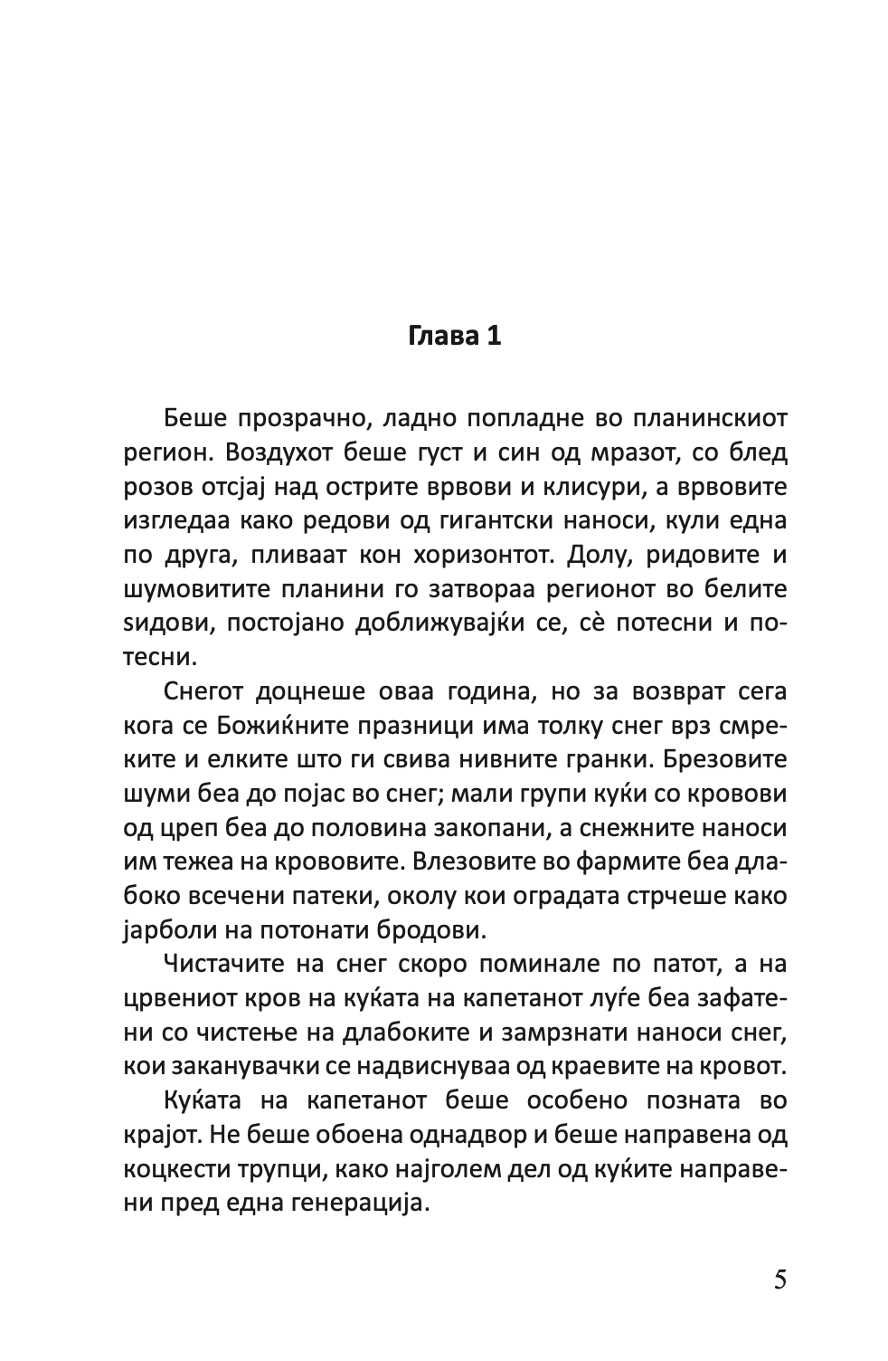 СЕМЕЈСТВОТО ВО ГИЛЈЕ - Домашна приказна на четириесеттите - Јонас Лие