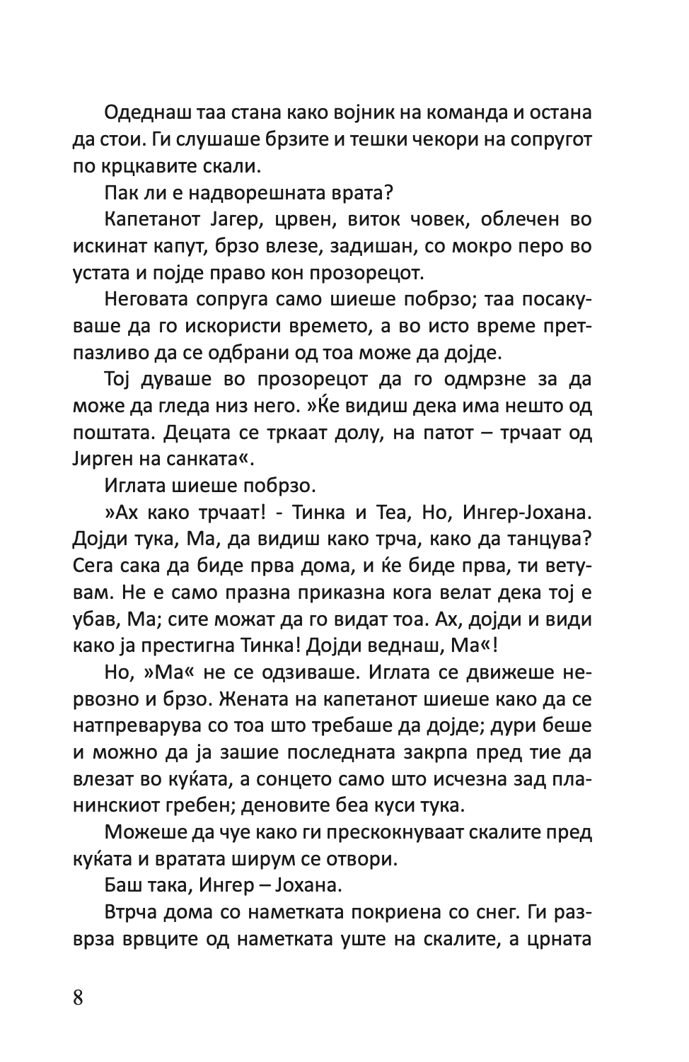 СЕМЕЈСТВОТО ВО ГИЛЈЕ - Домашна приказна на четириесеттите - Јонас Лие