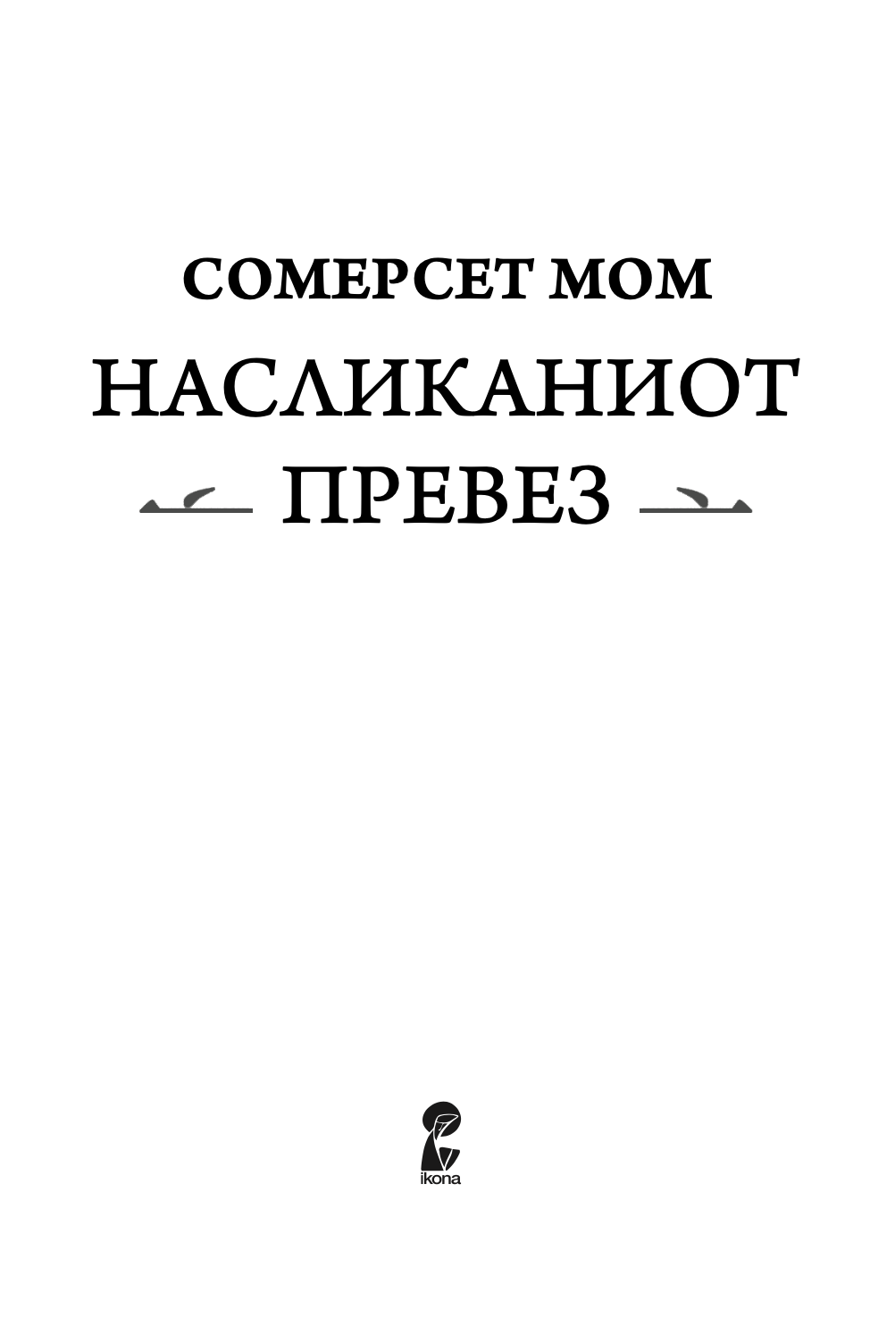 НАСЛИКАНИОТ ПРЕВЕЗ - Вилијам Сомерсет Мум