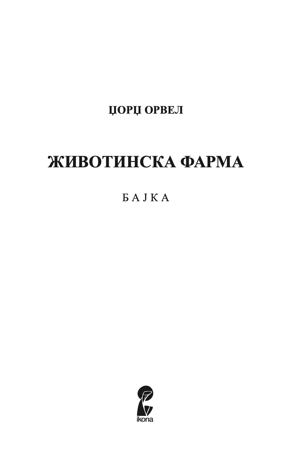 ЖИВОТИНСКА ФАРМА - Џорџ Орвел