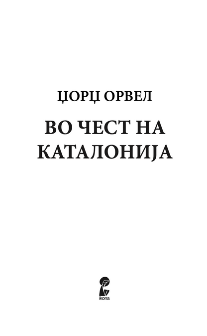 ВО ЧЕСТ НА КАТАЛОНИЈА - Џорџ Орвел