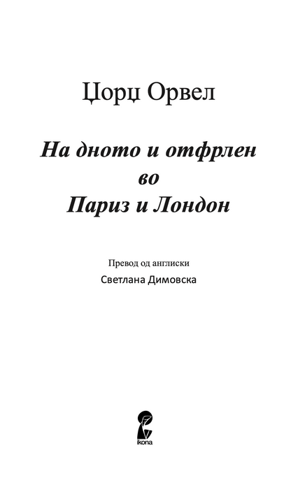 NA DNOTO I OTFRLEN VO PARIZ I LONDON - Džordž Orvel