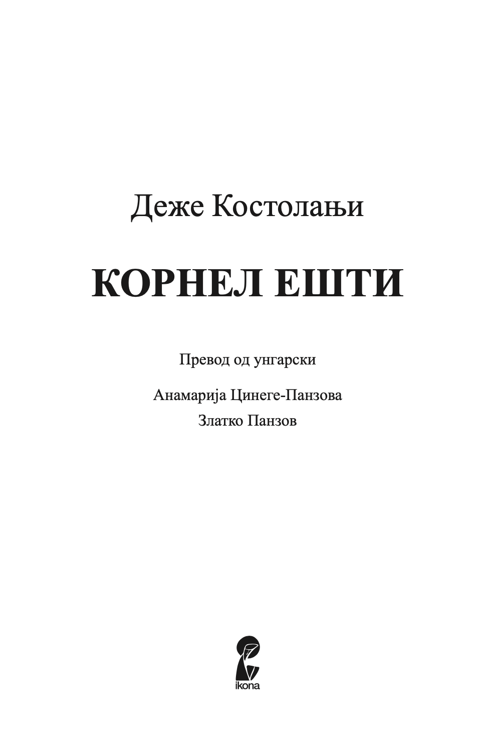 КОРНЕЛ ЕШТИ - Деже Костољани