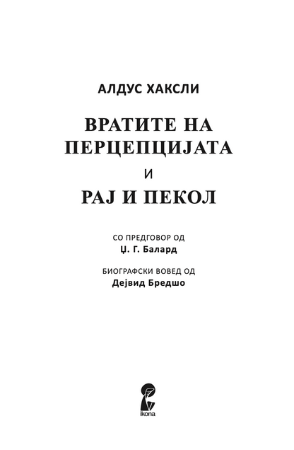 ВРАТИТЕ НА ПЕРЦЕПЦИЈАТА / РАЈ И ПЕКОЛ - Алдус Хаксли