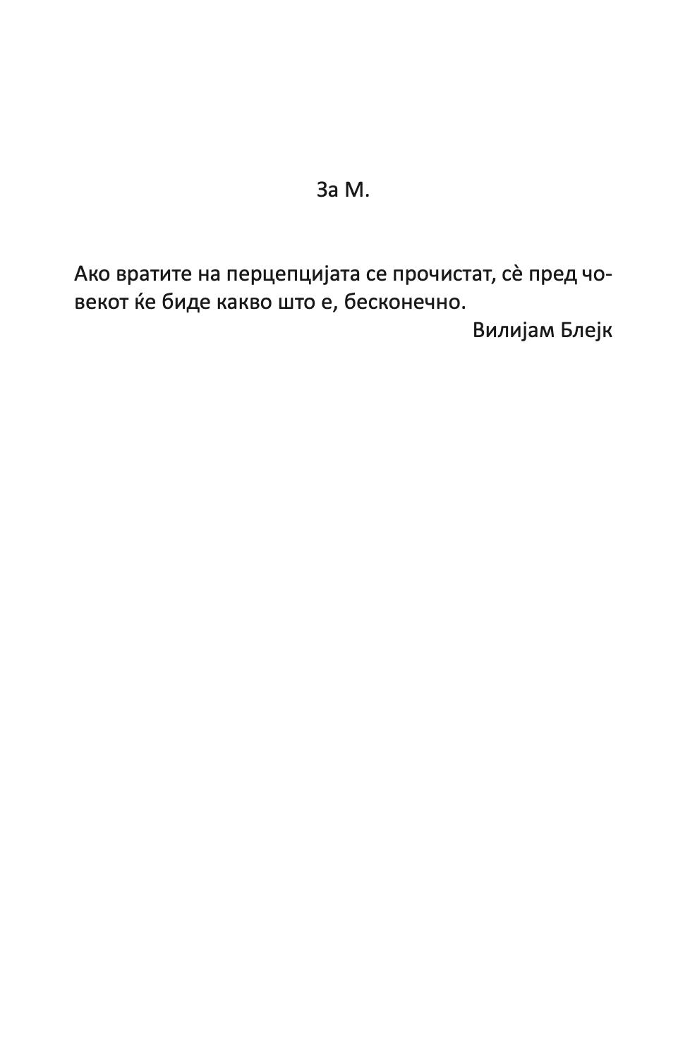 ВРАТИТЕ НА ПЕРЦЕПЦИЈАТА / РАЈ И ПЕКОЛ - Алдус Хаксли