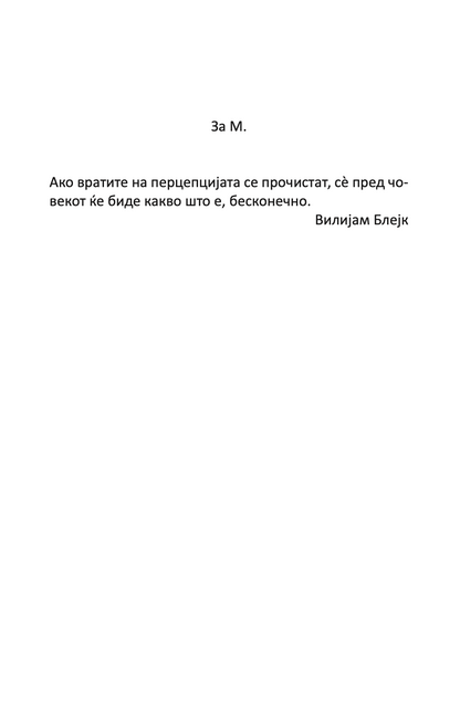 ВРАТИТЕ НА ПЕРЦЕПЦИЈАТА / РАЈ И ПЕКОЛ - Алдус Хаксли