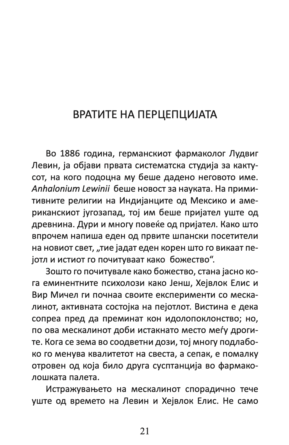 ВРАТИТЕ НА ПЕРЦЕПЦИЈАТА / РАЈ И ПЕКОЛ - Алдус Хаксли