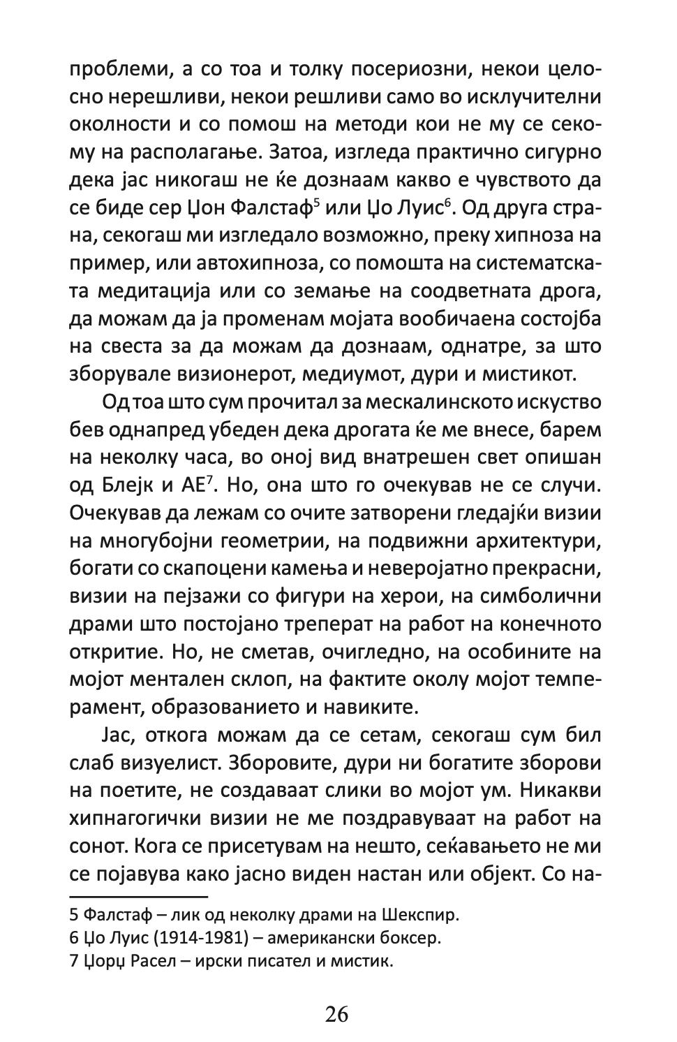 ВРАТИТЕ НА ПЕРЦЕПЦИЈАТА / РАЈ И ПЕКОЛ - Алдус Хаксли