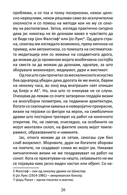 ВРАТИТЕ НА ПЕРЦЕПЦИЈАТА / РАЈ И ПЕКОЛ - Алдус Хаксли