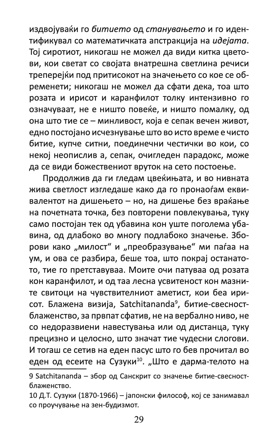 ВРАТИТЕ НА ПЕРЦЕПЦИЈАТА / РАЈ И ПЕКОЛ - Алдус Хаксли