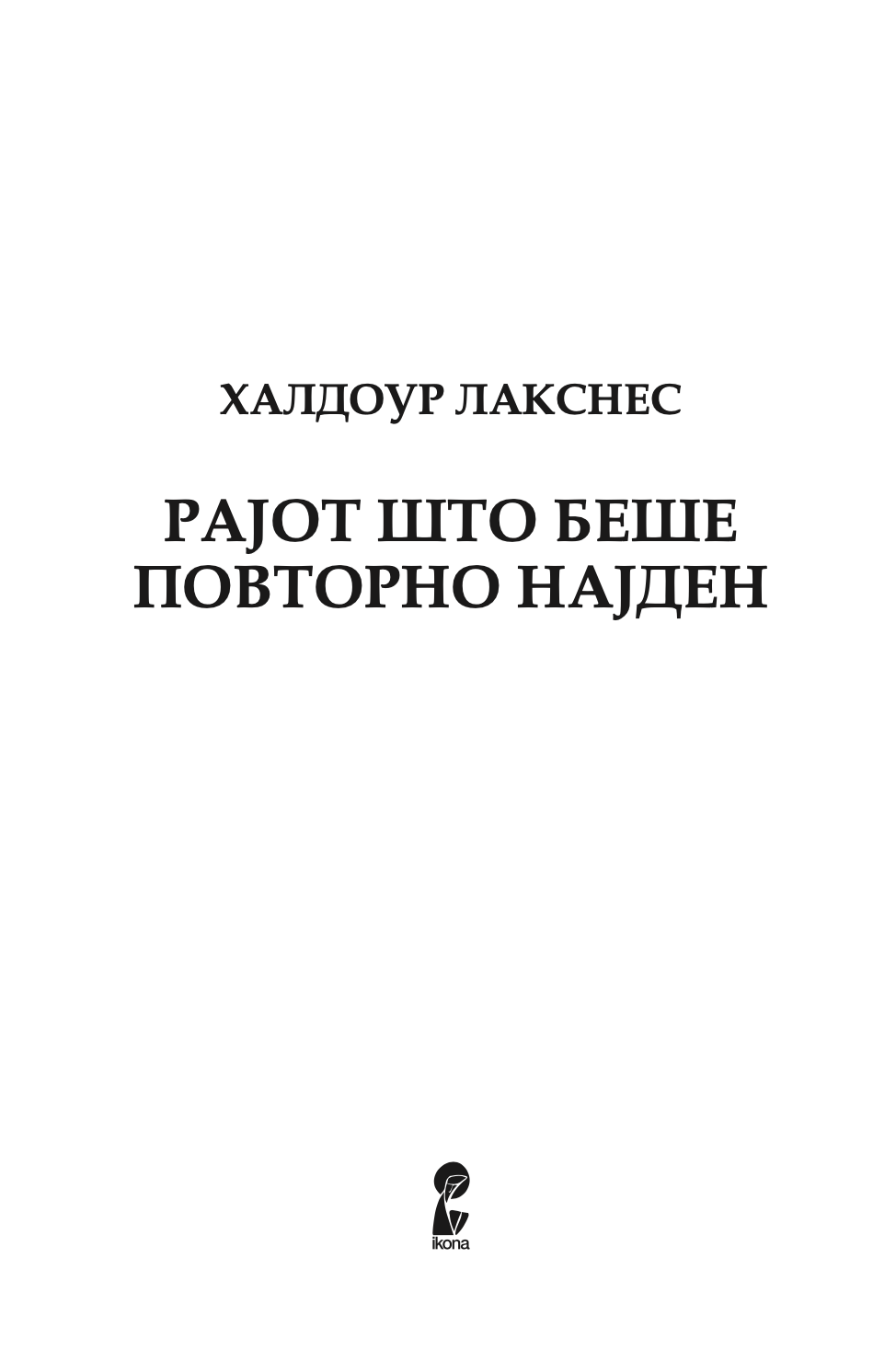 РАЈОТ ШТО БЕШЕ ПОВТОРНО НАЈДЕН - Халдоур Лакснес