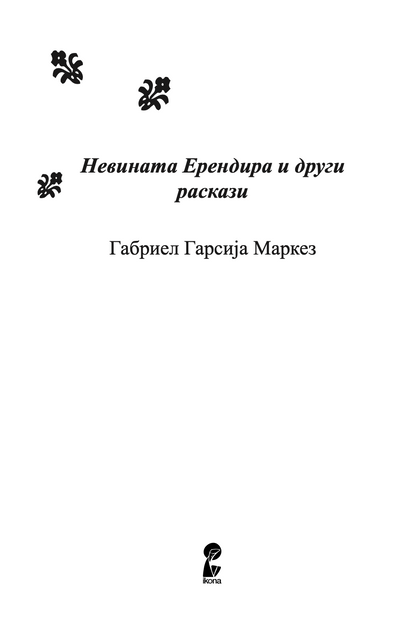 НЕВИНАТА ЕРЕНДИРА И ДРУГИ РАСКАЗИ - Габриел Гарсија Маркез