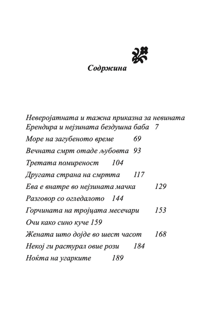 НЕВИНАТА ЕРЕНДИРА И ДРУГИ РАСКАЗИ - Габриел Гарсија Маркез