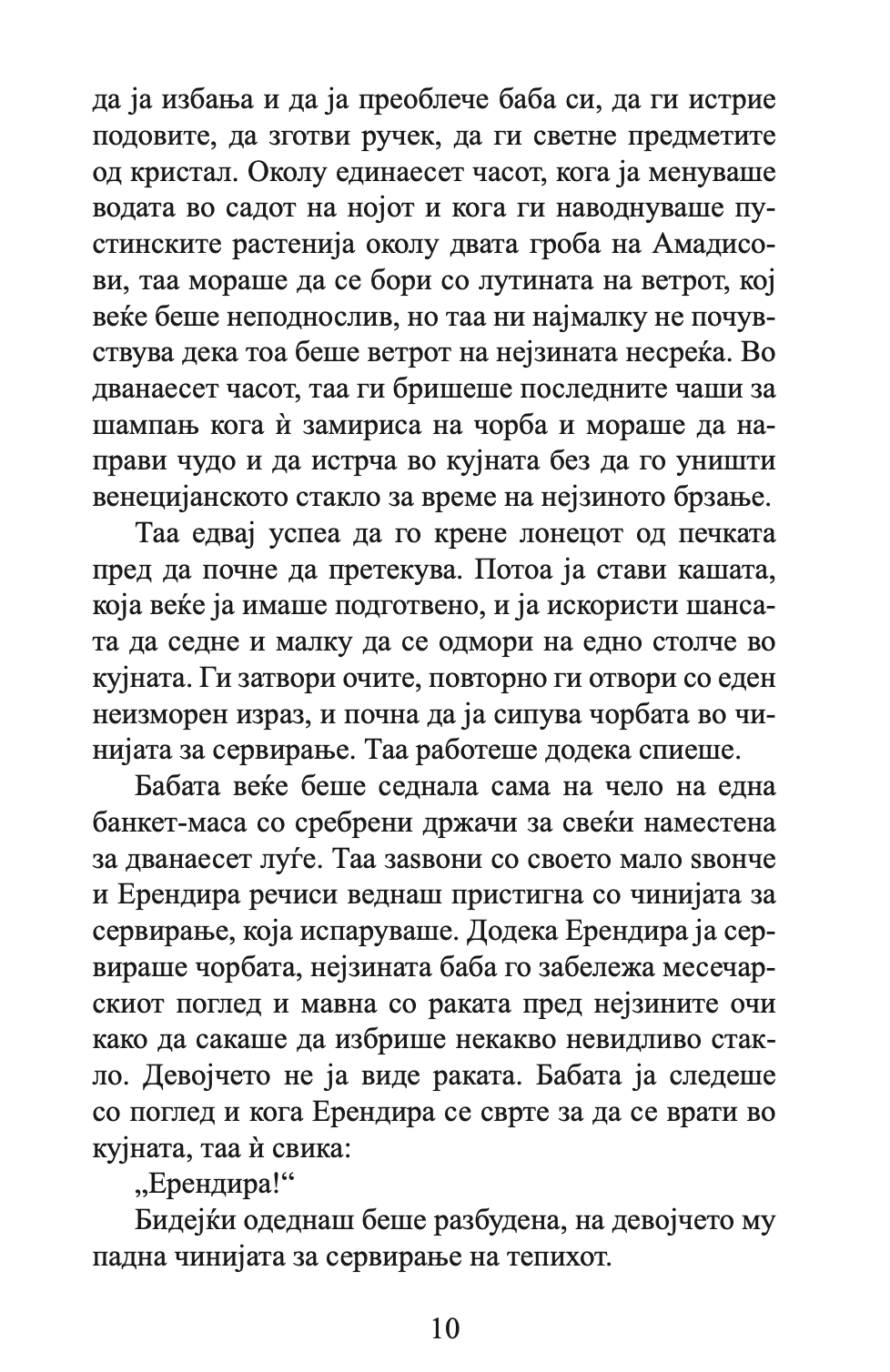 НЕВИНАТА ЕРЕНДИРА И ДРУГИ РАСКАЗИ - Габриел Гарсија Маркез