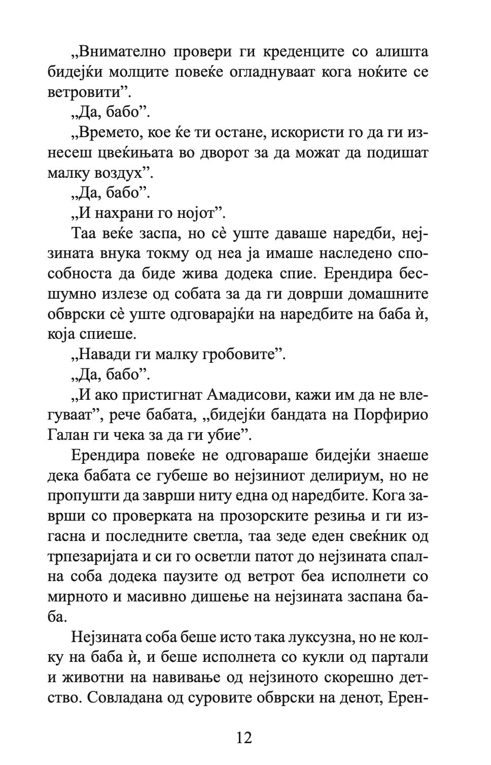 НЕВИНАТА ЕРЕНДИРА И ДРУГИ РАСКАЗИ - Габриел Гарсија Маркез