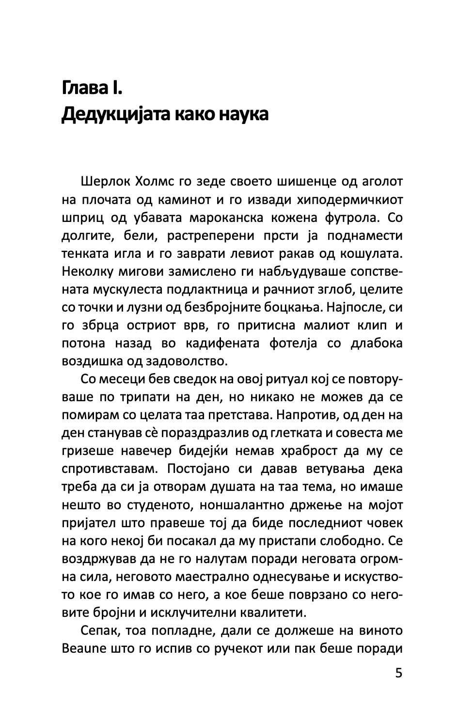 ЗНАКОТ НА ЧЕТВОРИЦАТА - Артур Конан Дојл