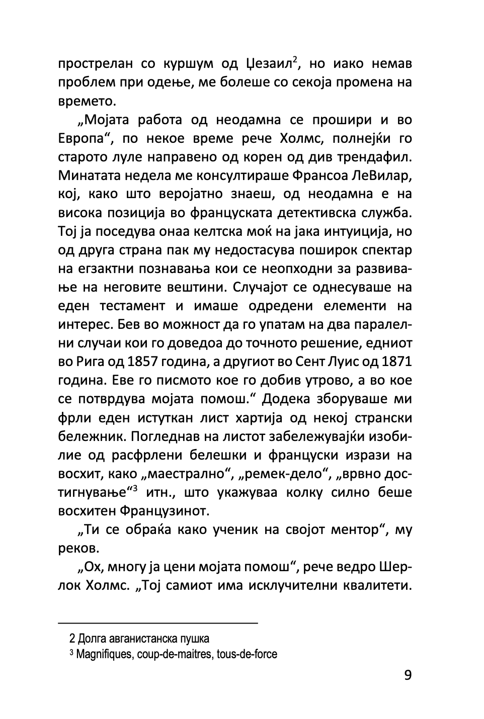 ЗНАКОТ НА ЧЕТВОРИЦАТА - Артур Конан Дојл