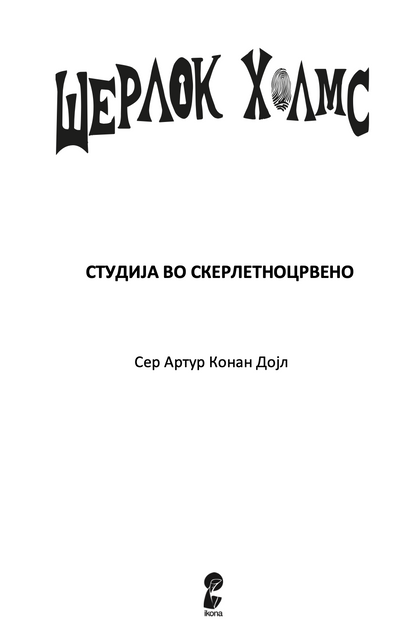 СТУДИЈА ВО СКЕРЛЕТНО ЦРВЕНО - Артур Конан Дојл