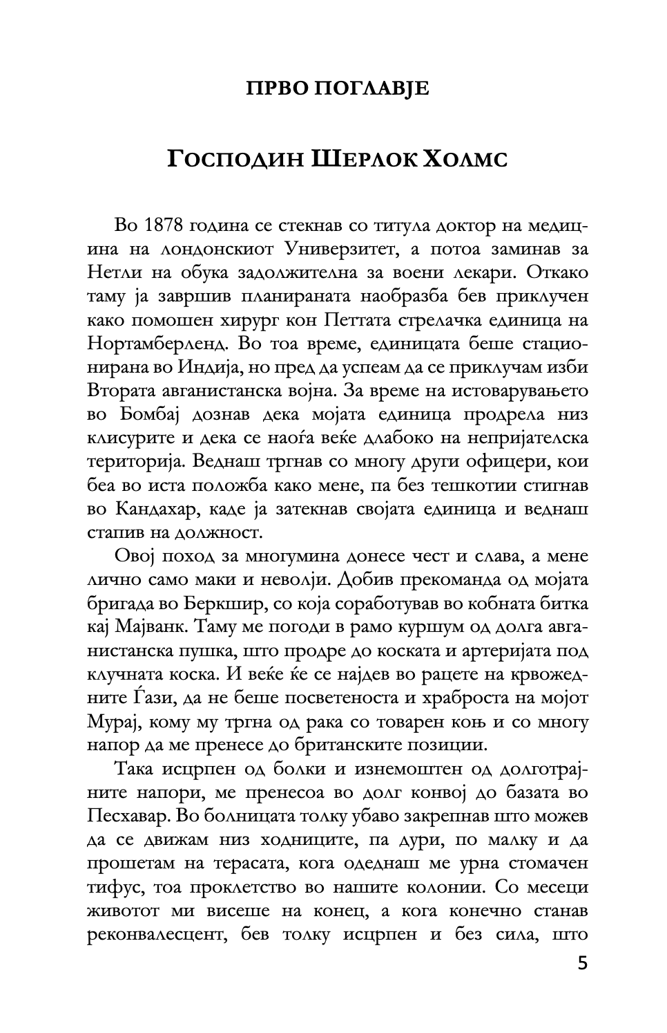 СТУДИЈА ВО СКЕРЛЕТНО ЦРВЕНО - Артур Конан Дојл