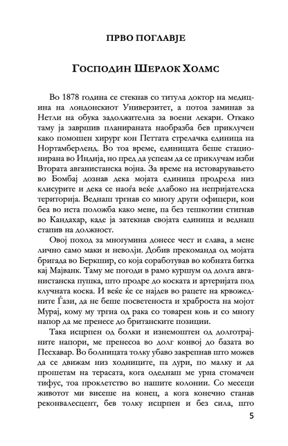 СТУДИЈА ВО СКЕРЛЕТНО ЦРВЕНО - Артур Конан Дојл