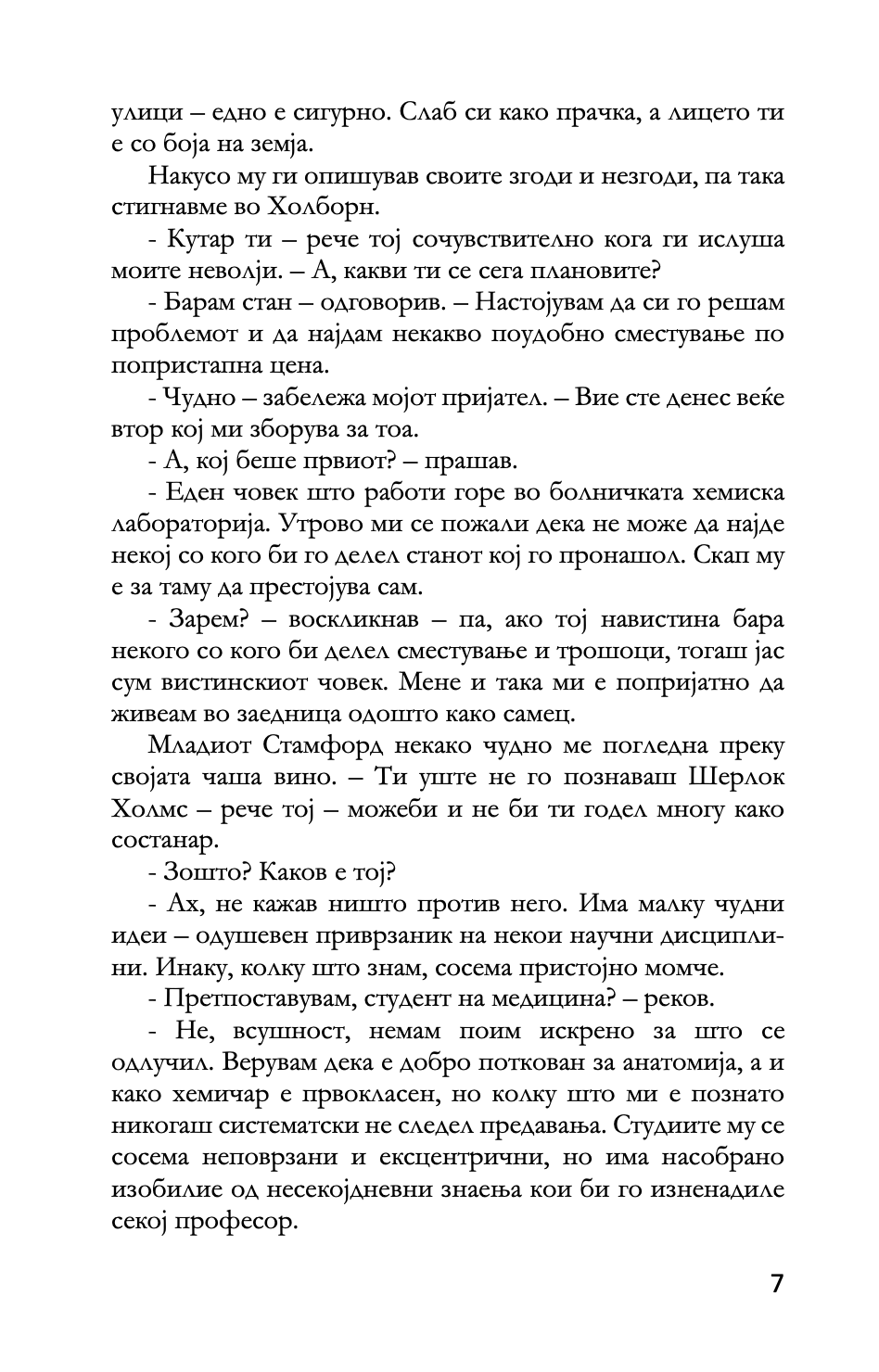 СТУДИЈА ВО СКЕРЛЕТНО ЦРВЕНО - Артур Конан Дојл