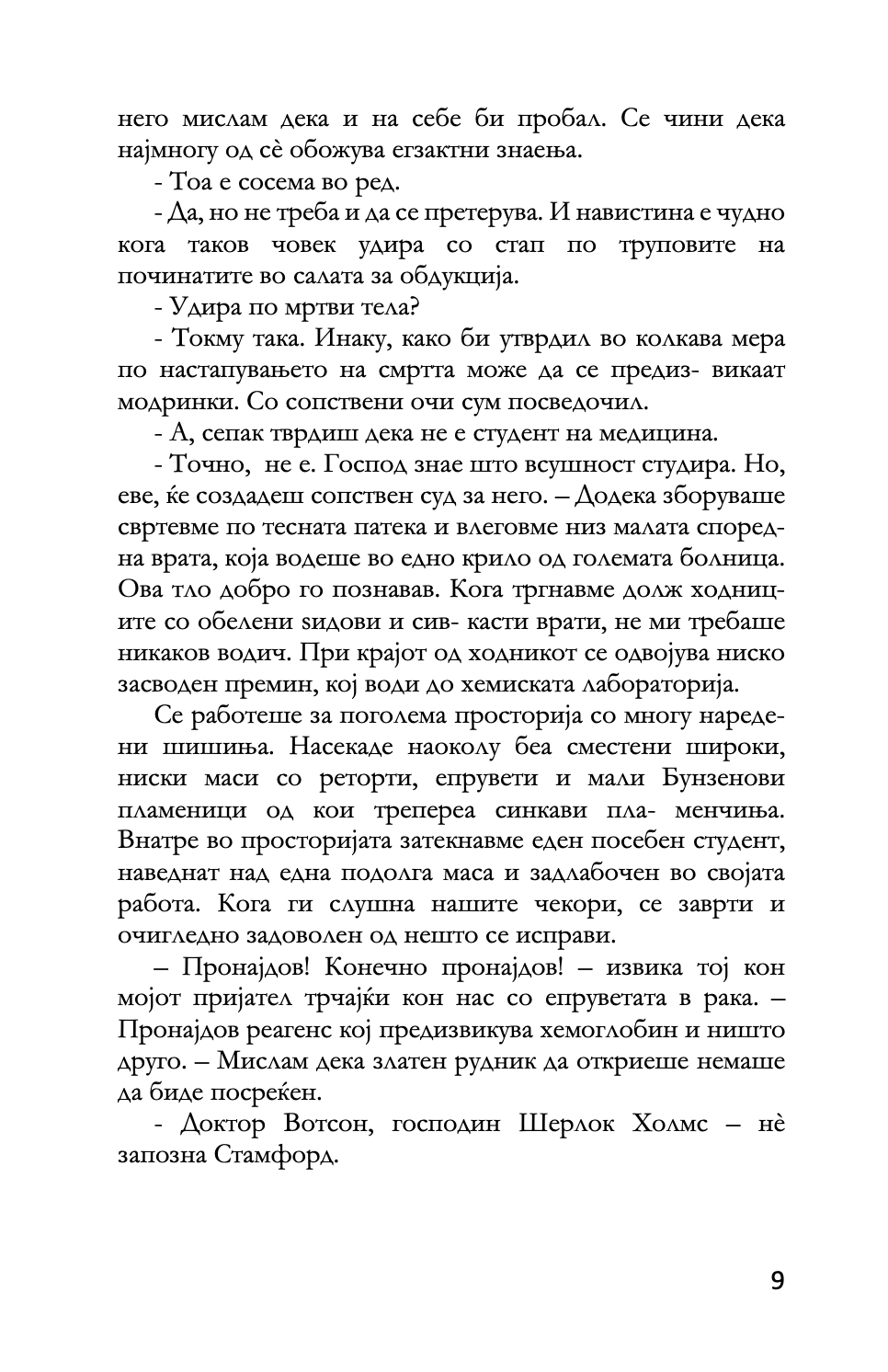 СТУДИЈА ВО СКЕРЛЕТНО ЦРВЕНО - Артур Конан Дојл