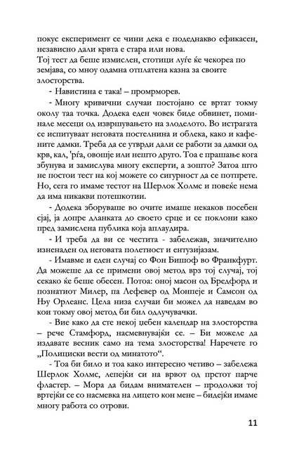 СТУДИЈА ВО СКЕРЛЕТНО ЦРВЕНО - Артур Конан Дојл