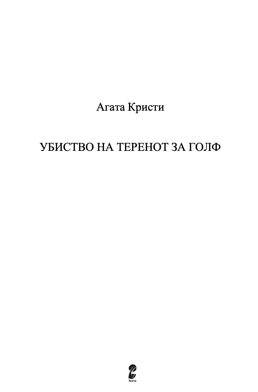 УБИСТВО НА ТЕРЕНОТ НА ГОЛФ - Агата Кристи