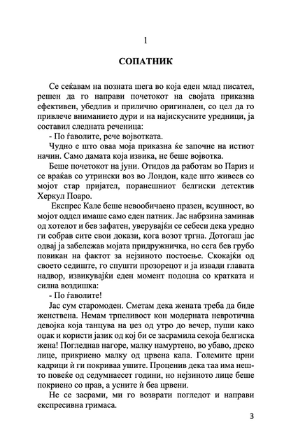 УБИСТВО НА ТЕРЕНОТ НА ГОЛФ - Агата Кристи