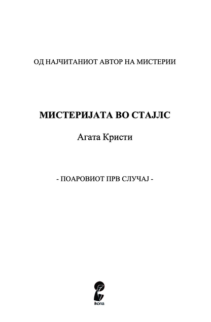 МИСТЕРИЈАТА ВО СТАЈЛС - Агата Кристи