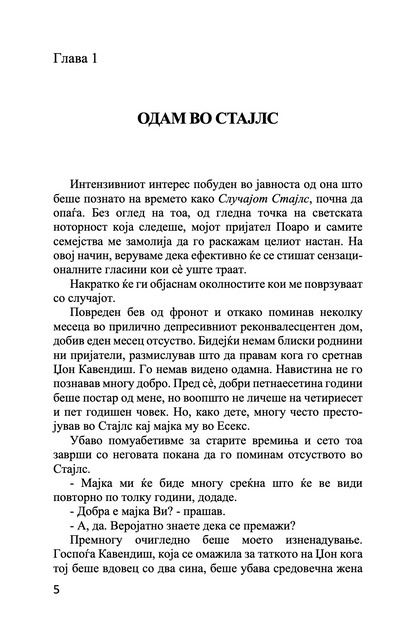 МИСТЕРИЈАТА ВО СТАЈЛС - Агата Кристи