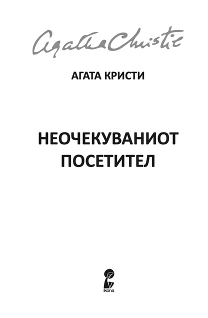 НЕОЧЕКУВАНИОТ ПОСЕТИТЕЛ - Агата Кристи