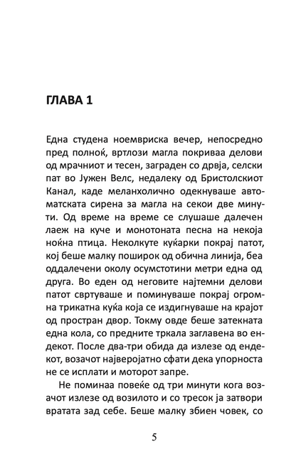 НЕОЧЕКУВАНИОТ ПОСЕТИТЕЛ - Агата Кристи