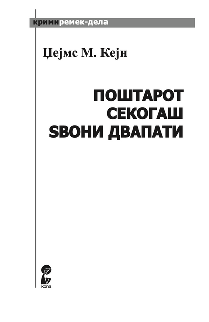 ПОШТАРОТ СЕКОГАШ SВОНИ ДВАПАТИ - Џејмс М Кејн