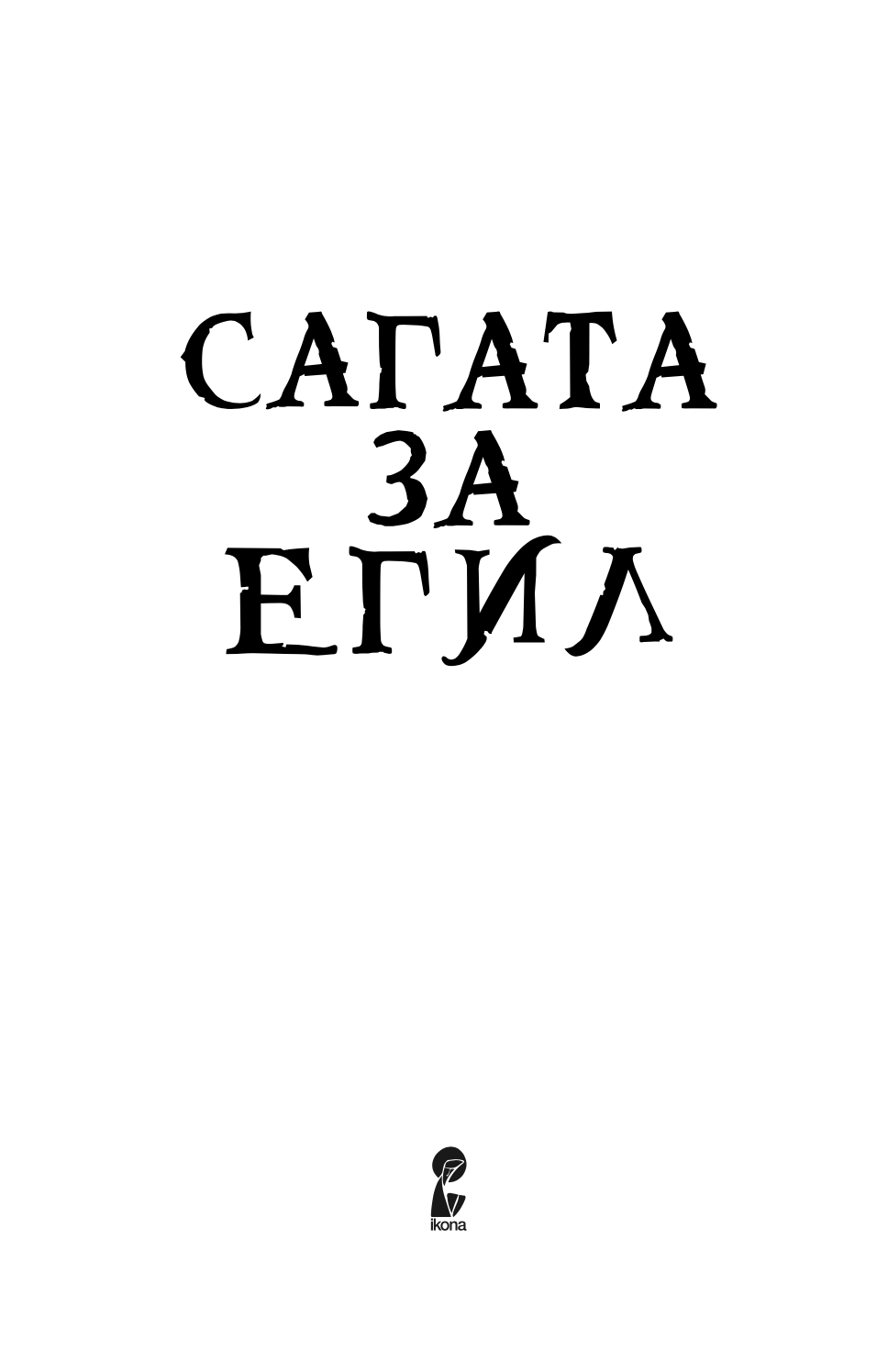 САГАТА ЗА ЕГИЛ - ВИКИНГ, ВОИН, ФАРМЕР, ПОЕТ - Епска Приказна